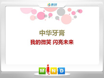 巨野中华牙膏——我的微笑闪亮未来